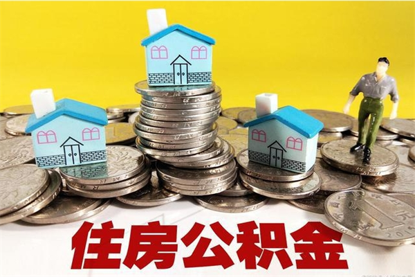 新安离职公积金里的钱可以取来吗（新安离职后住房公积金怎么全部取出来）