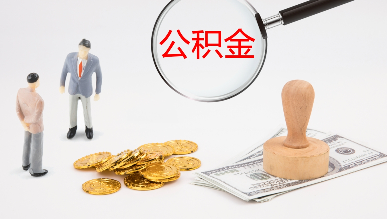 新安公积金小额提取（小额公积金提取中介费用）